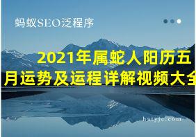 2021年属蛇人阳历五月运势及运程详解视频大全