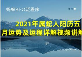 2021年属蛇人阳历五月运势及运程详解视频讲解