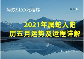 2021年属蛇人阳历五月运势及运程详解