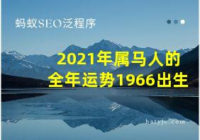 2021年属马人的全年运势1966出生