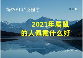 2021年属鼠的人佩戴什么好