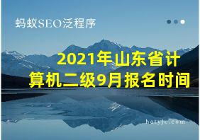 2021年山东省计算机二级9月报名时间