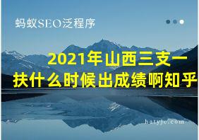 2021年山西三支一扶什么时候出成绩啊知乎