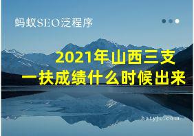 2021年山西三支一扶成绩什么时候出来