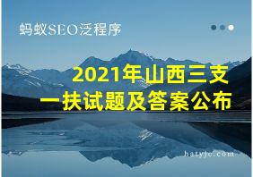 2021年山西三支一扶试题及答案公布