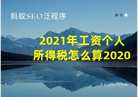 2021年工资个人所得税怎么算2020