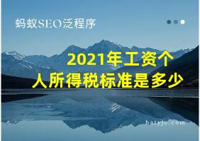 2021年工资个人所得税标准是多少