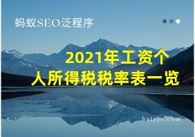 2021年工资个人所得税税率表一览