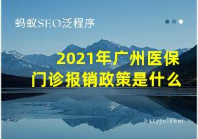 2021年广州医保门诊报销政策是什么