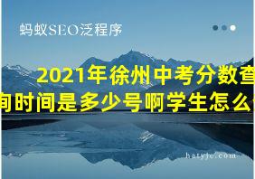 2021年徐州中考分数查询时间是多少号啊学生怎么查