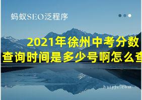 2021年徐州中考分数查询时间是多少号啊怎么查