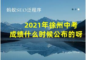 2021年徐州中考成绩什么时候公布的呀