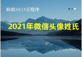 2021年微信头像姓氏