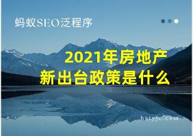 2021年房地产新出台政策是什么