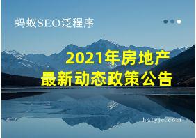 2021年房地产最新动态政策公告