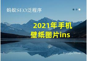 2021年手机壁纸图片ins