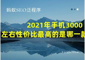 2021年手机3000左右性价比最高的是哪一款