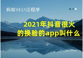 2021年抖音很火的换脸的app叫什么