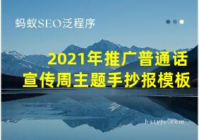 2021年推广普通话宣传周主题手抄报模板