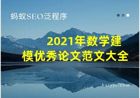 2021年数学建模优秀论文范文大全