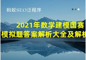 2021年数学建模国赛模拟题答案解析大全及解析