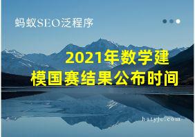 2021年数学建模国赛结果公布时间