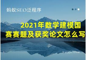 2021年数学建模国赛赛题及获奖论文怎么写