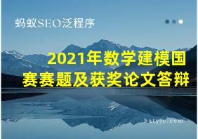 2021年数学建模国赛赛题及获奖论文答辩