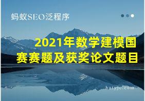 2021年数学建模国赛赛题及获奖论文题目