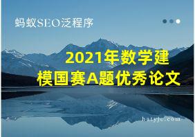 2021年数学建模国赛A题优秀论文