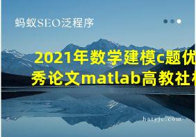 2021年数学建模c题优秀论文matlab高教社杯