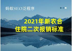 2021年新农合住院二次报销标准