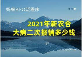 2021年新农合大病二次报销多少钱