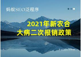 2021年新农合大病二次报销政策