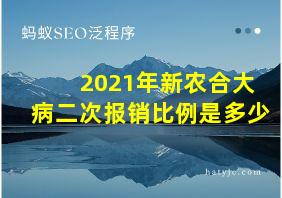 2021年新农合大病二次报销比例是多少