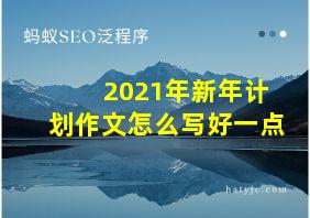 2021年新年计划作文怎么写好一点