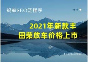 2021年新款丰田荣放车价格上市