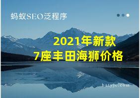 2021年新款7座丰田海狮价格