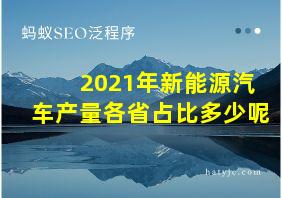 2021年新能源汽车产量各省占比多少呢