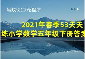 2021年春季53天天练小学数学五年级下册答案