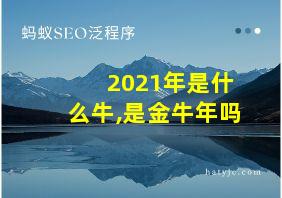 2021年是什么牛,是金牛年吗