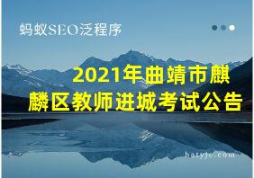 2021年曲靖市麒麟区教师进城考试公告