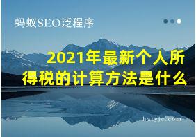 2021年最新个人所得税的计算方法是什么