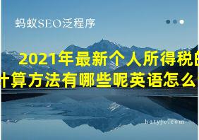 2021年最新个人所得税的计算方法有哪些呢英语怎么说