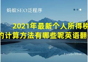 2021年最新个人所得税的计算方法有哪些呢英语翻译