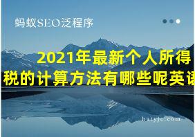 2021年最新个人所得税的计算方法有哪些呢英语