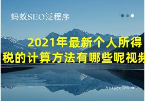 2021年最新个人所得税的计算方法有哪些呢视频