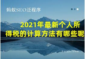 2021年最新个人所得税的计算方法有哪些呢