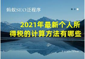 2021年最新个人所得税的计算方法有哪些