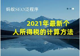 2021年最新个人所得税的计算方法